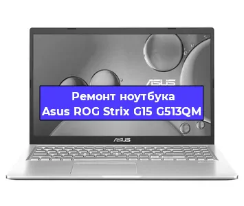 Ремонт ноутбуков Asus ROG Strix G15 G513QM в Воронеже